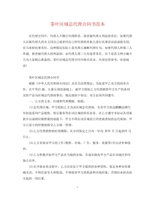 茶叶区域总代理合同书范本