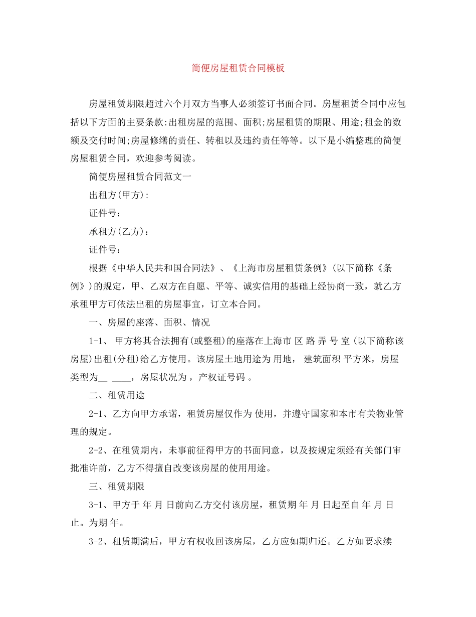 简便房屋租赁合同模板_第1页