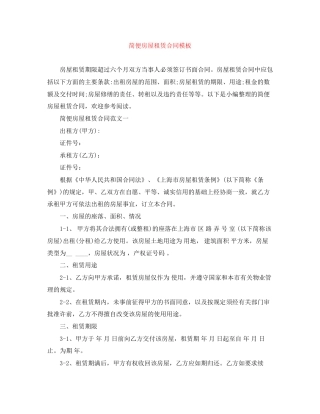 简便房屋租赁合同模板