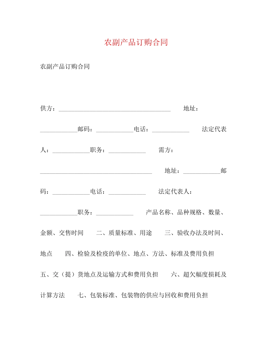 农副产品订购合同2)_第1页