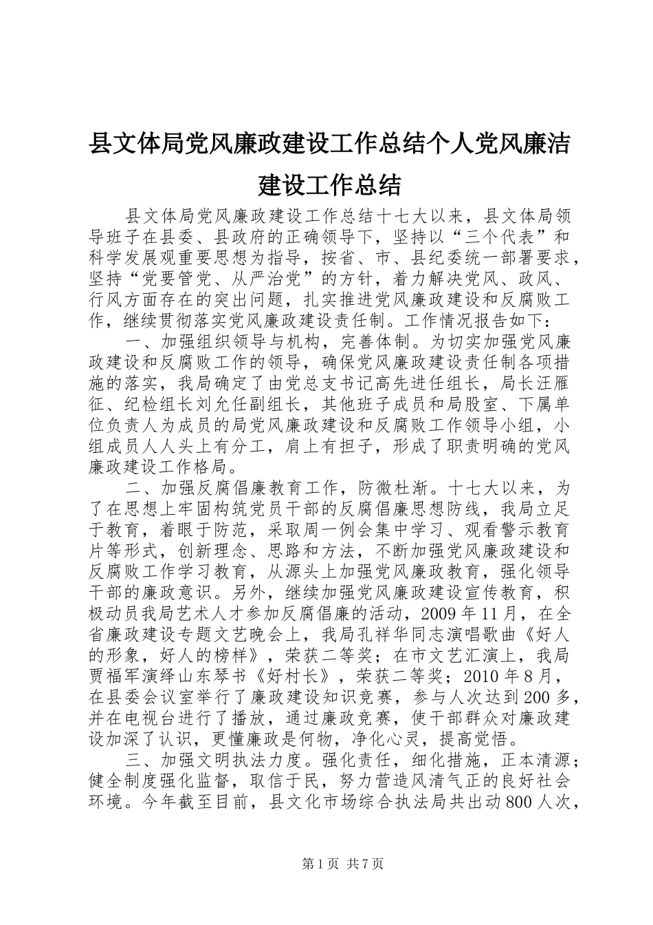 县文体局党风廉政建设工作总结个人党风廉洁建设工作总结_第1页