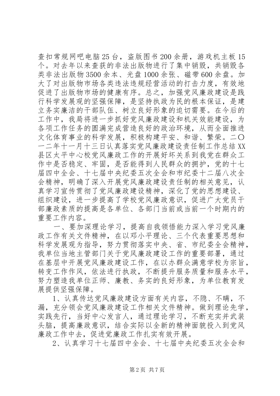 县文体局党风廉政建设工作总结个人党风廉洁建设工作总结_第2页