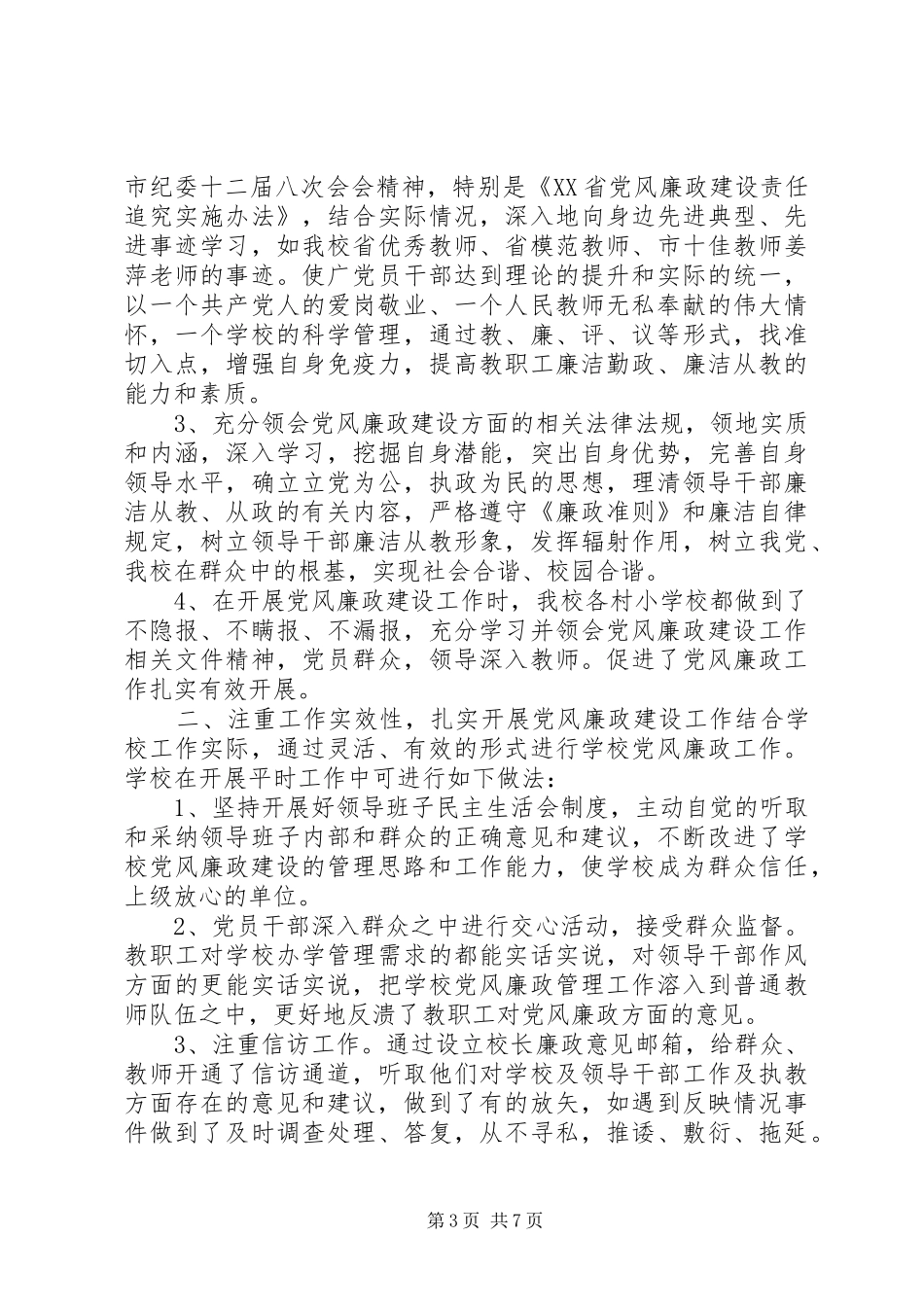 县文体局党风廉政建设工作总结个人党风廉洁建设工作总结_第3页