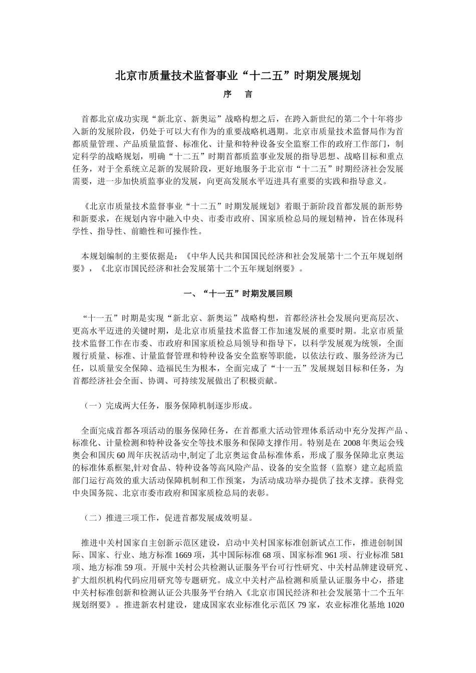 北京市质量技术监督事业“十二五”时期发展规划_第1页