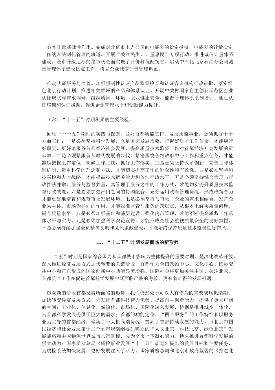北京市质量技术监督事业“十二五”时期发展规划_第3页
