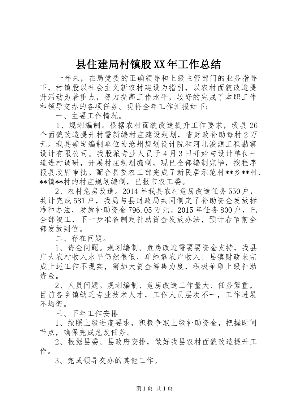 县住建局村镇股XX年工作总结_第1页