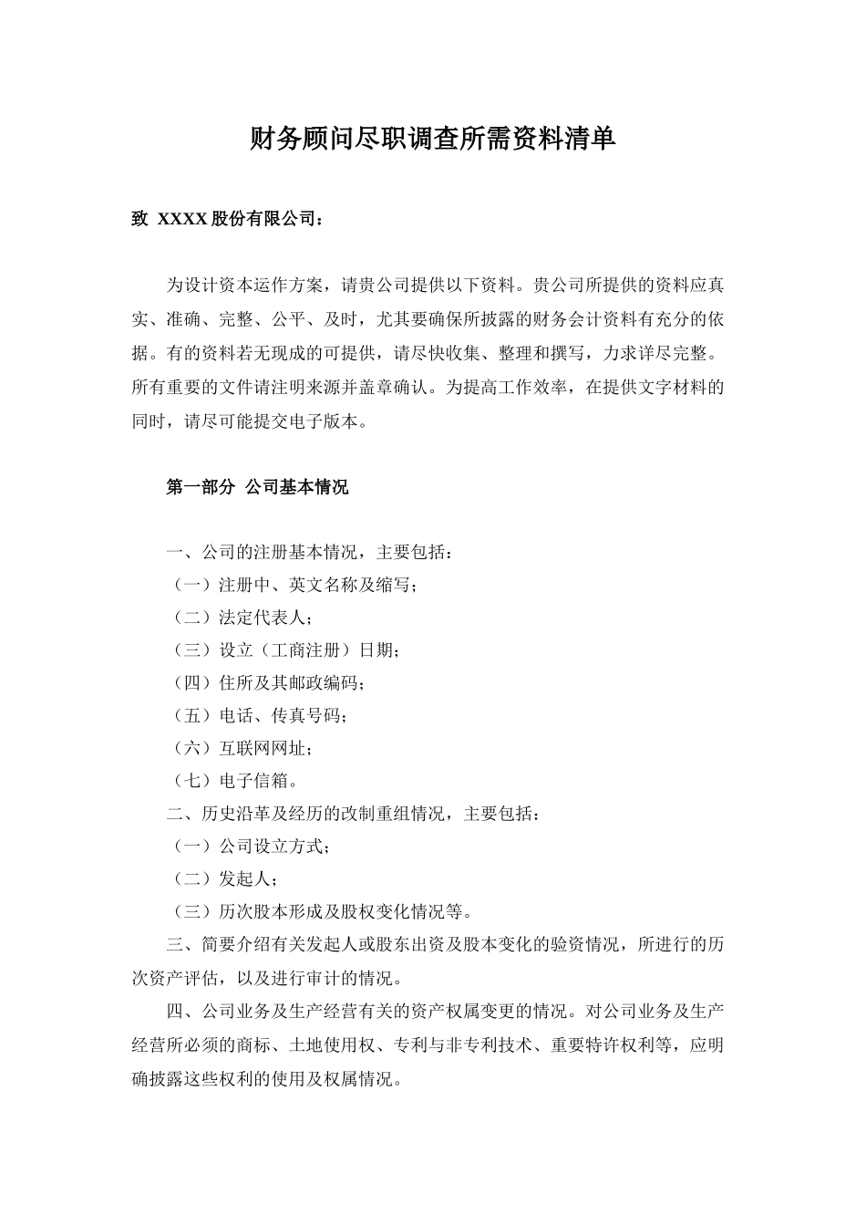 财务顾问尽职调查所需资料清单_第1页