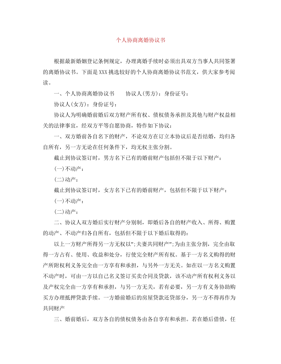 个人协商离婚协议书_第1页