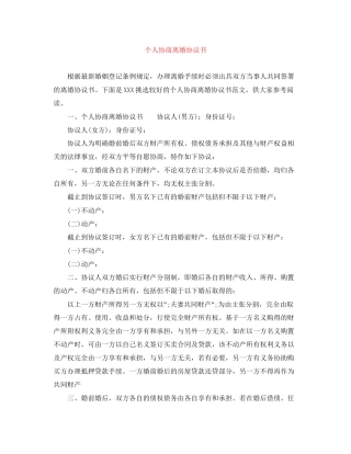 个人协商离婚协议书