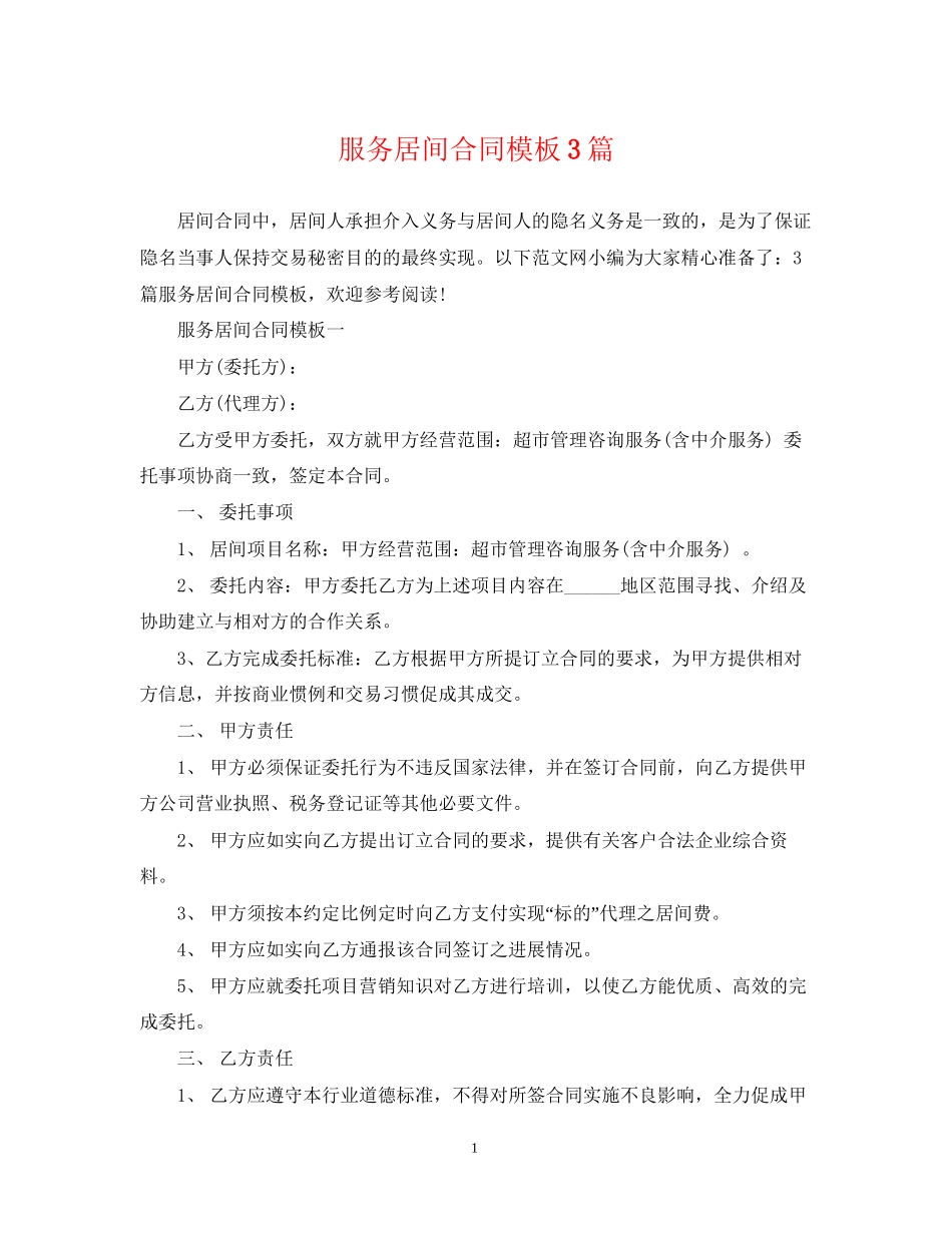 服务居间合同模板3篇_第1页