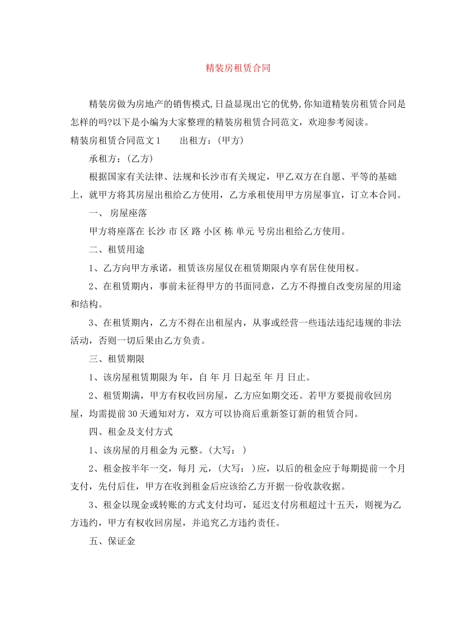 精装房租赁合同_第1页