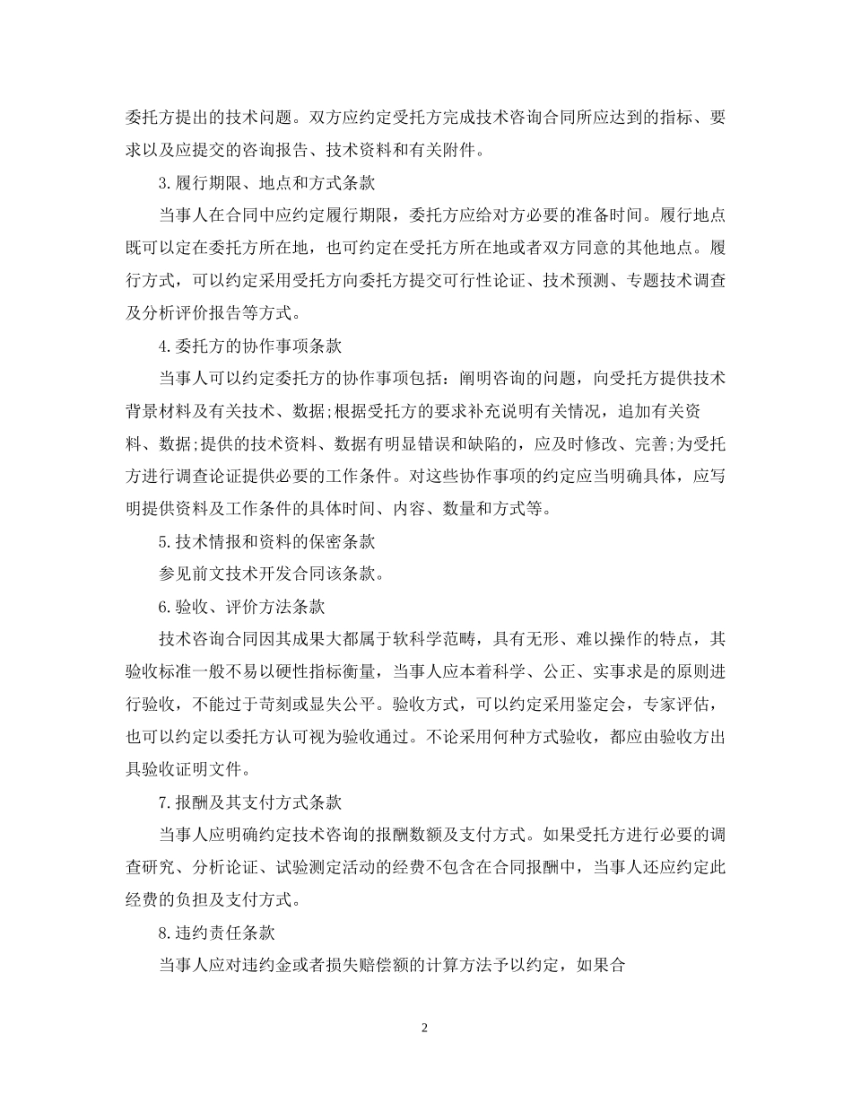 标准版技术咨询合同范本_第2页