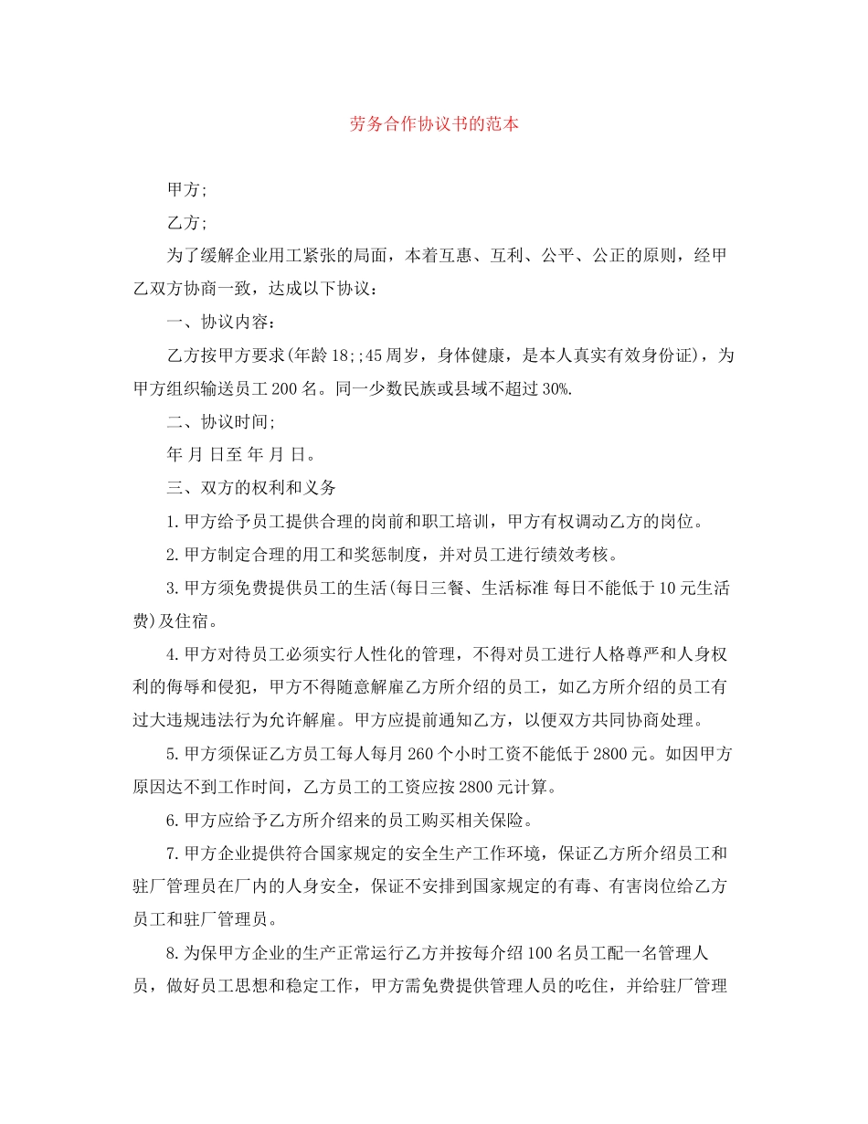 劳务合作协议书的范本_第1页