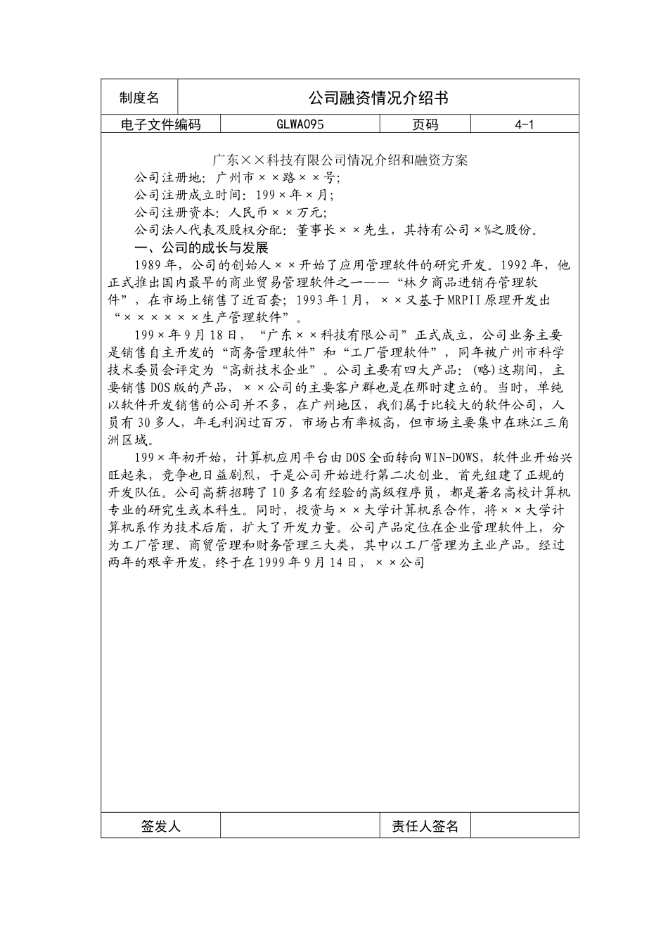 国际化企业通用管理文案(95)公司融资情况介绍书_第1页