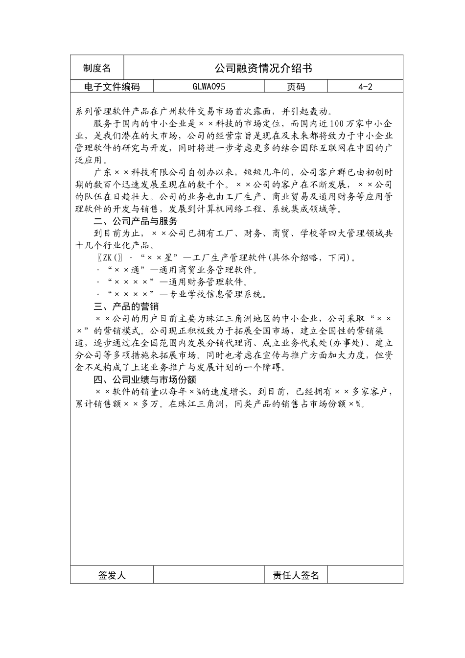 国际化企业通用管理文案(95)公司融资情况介绍书_第2页