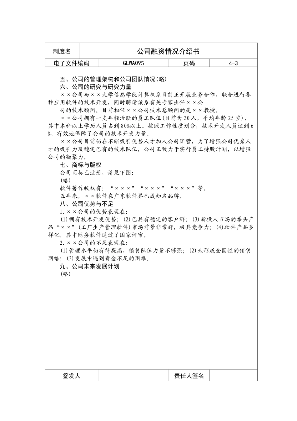 国际化企业通用管理文案(95)公司融资情况介绍书_第3页