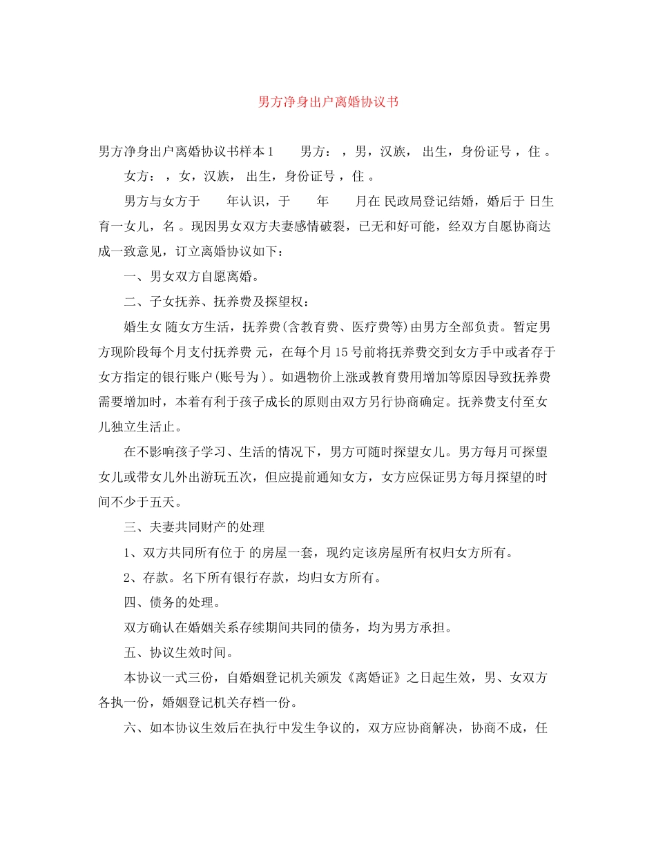男方净身出户离婚协议书_第1页