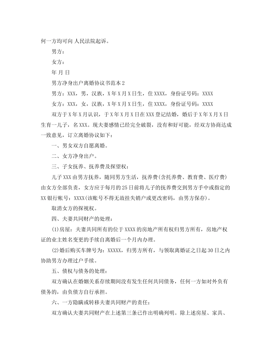 男方净身出户离婚协议书_第2页