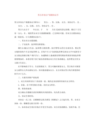 男方净身出户离婚协议书