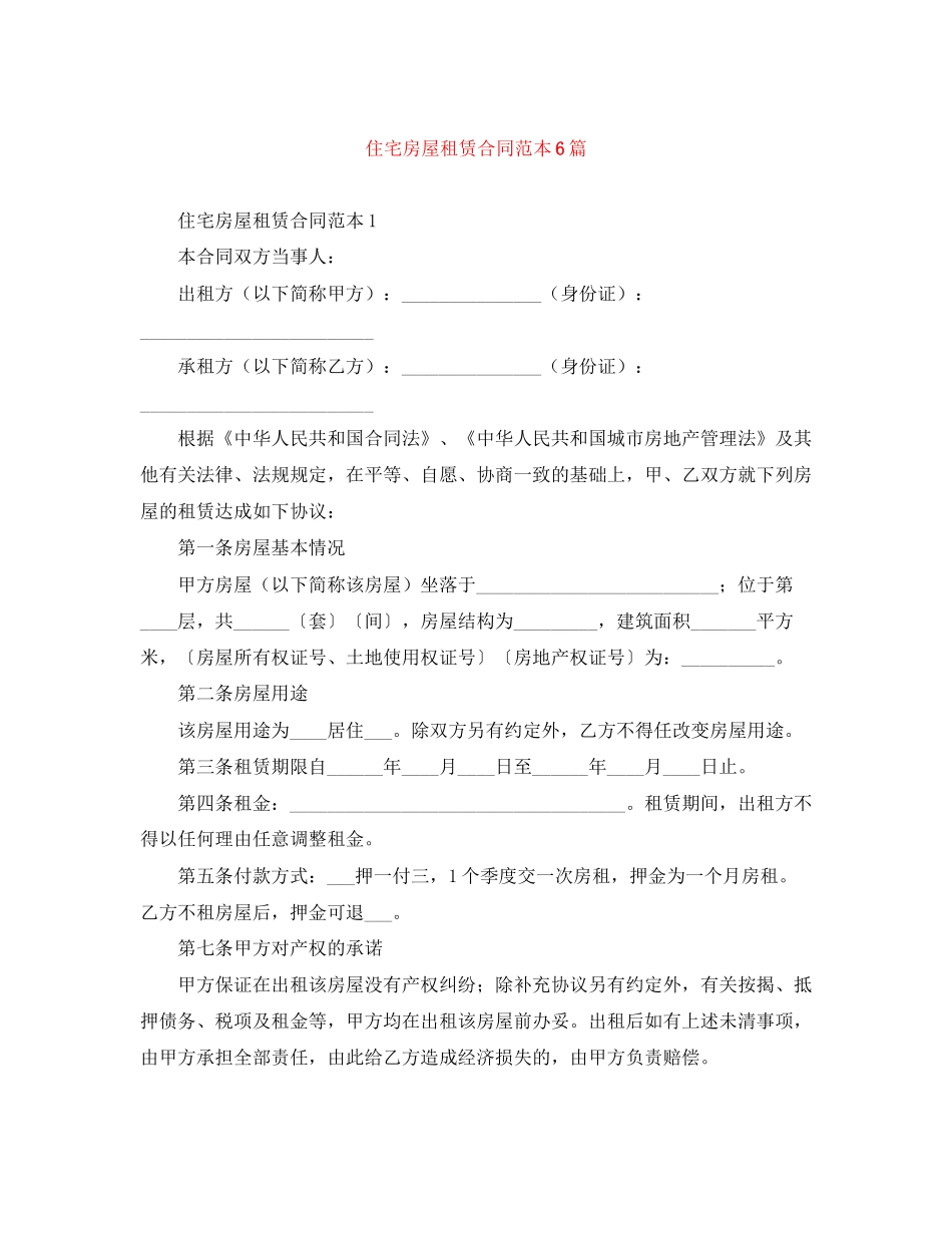 住宅房屋租赁合同范本6篇_第1页