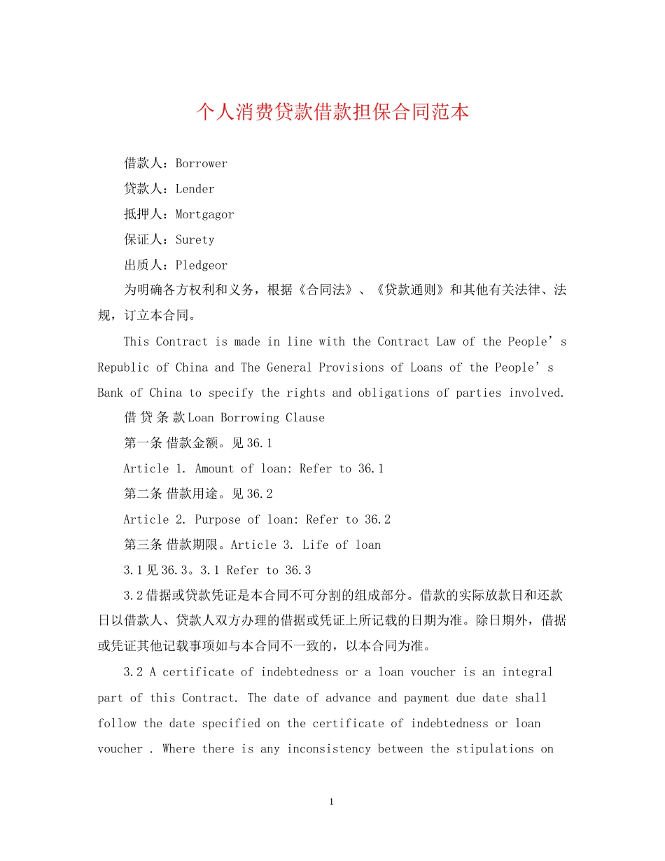 个人消费贷款借款担保合同范本_第1页