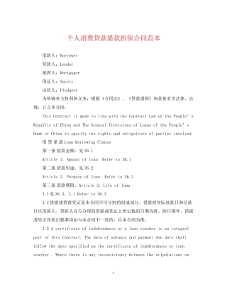 个人消费贷款借款担保合同范本