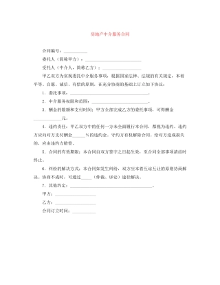 房地产中介服务合同