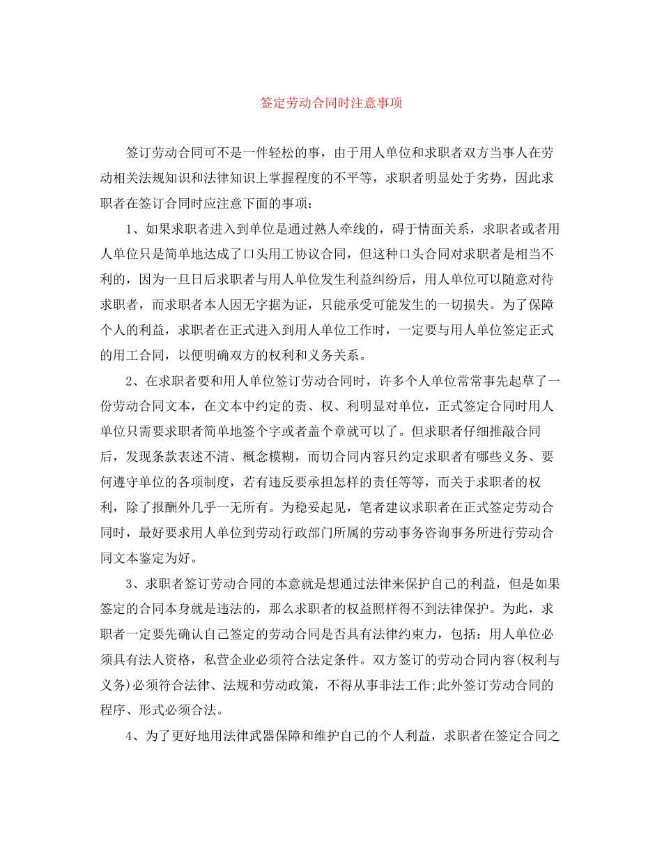 签定劳动合同时注意事项_第1页