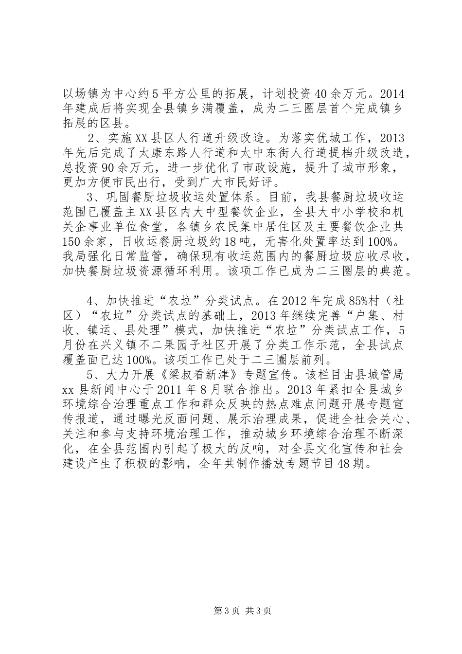 县城市管理局工作总结报告_第3页
