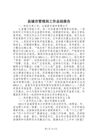 县城市管理局工作总结报告