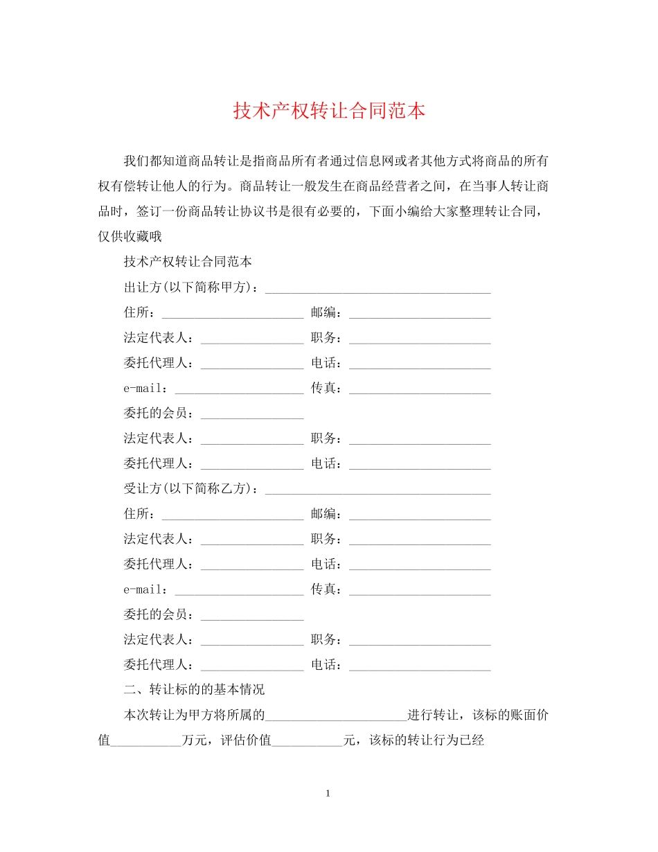 技术产权转让合同范本2_第1页