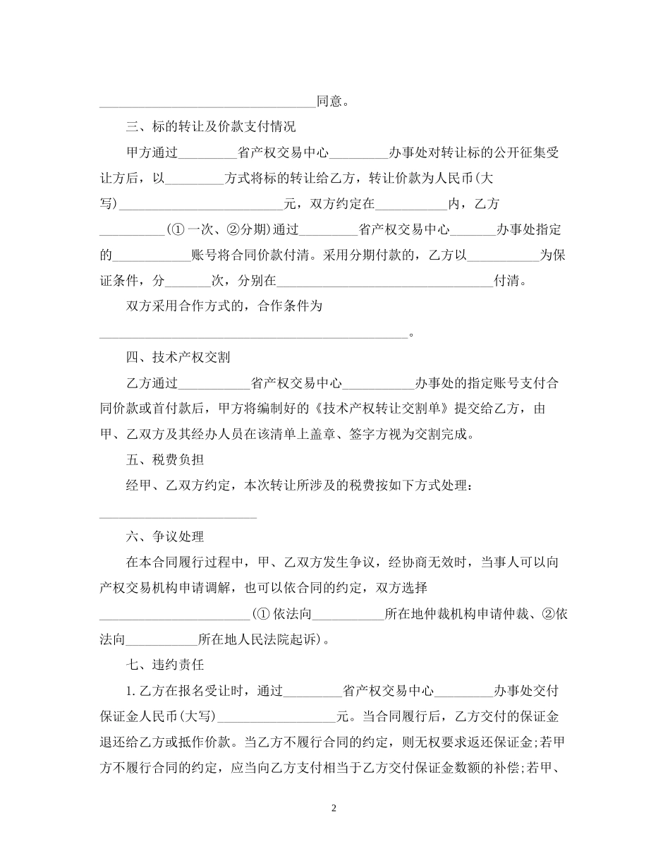 技术产权转让合同范本2_第2页