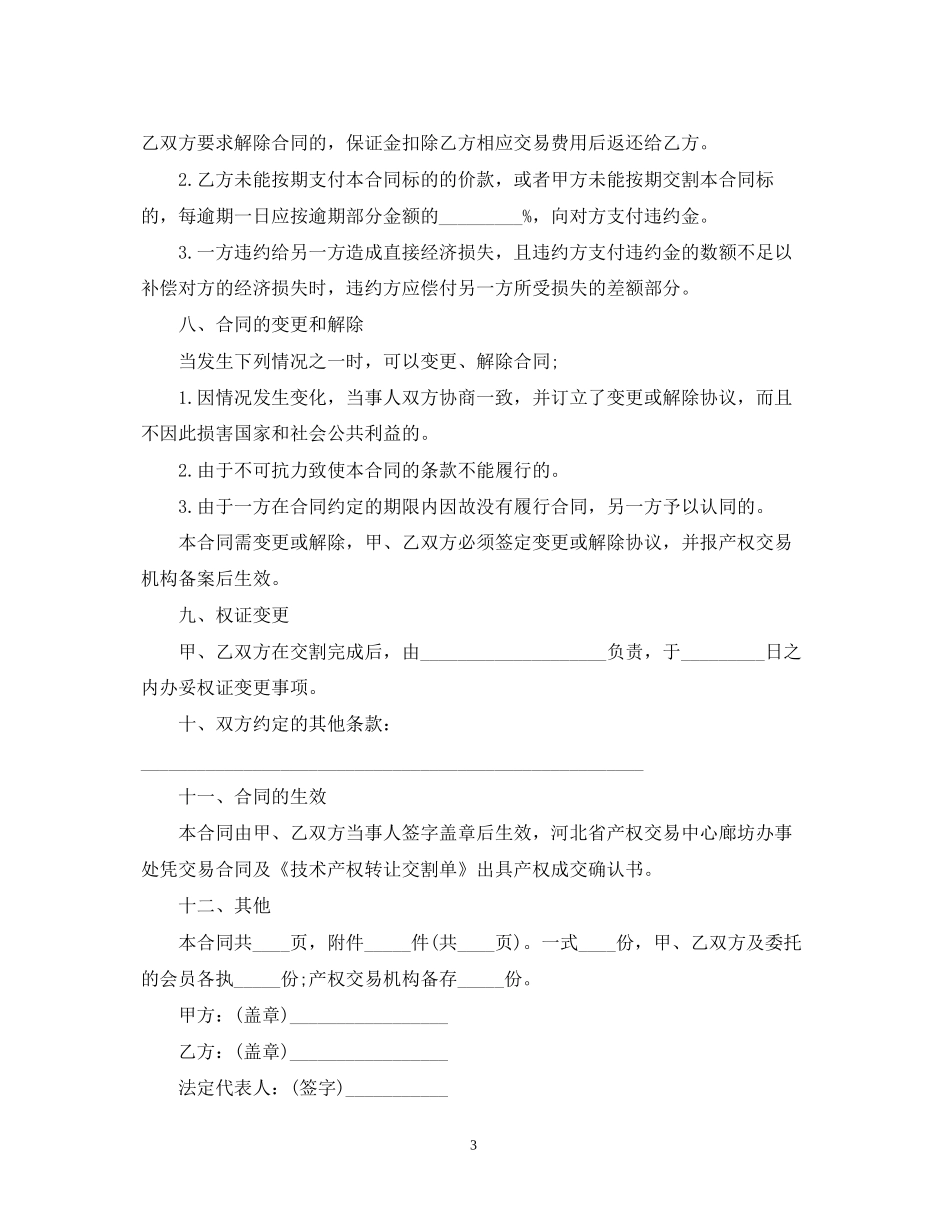 技术产权转让合同范本2_第3页