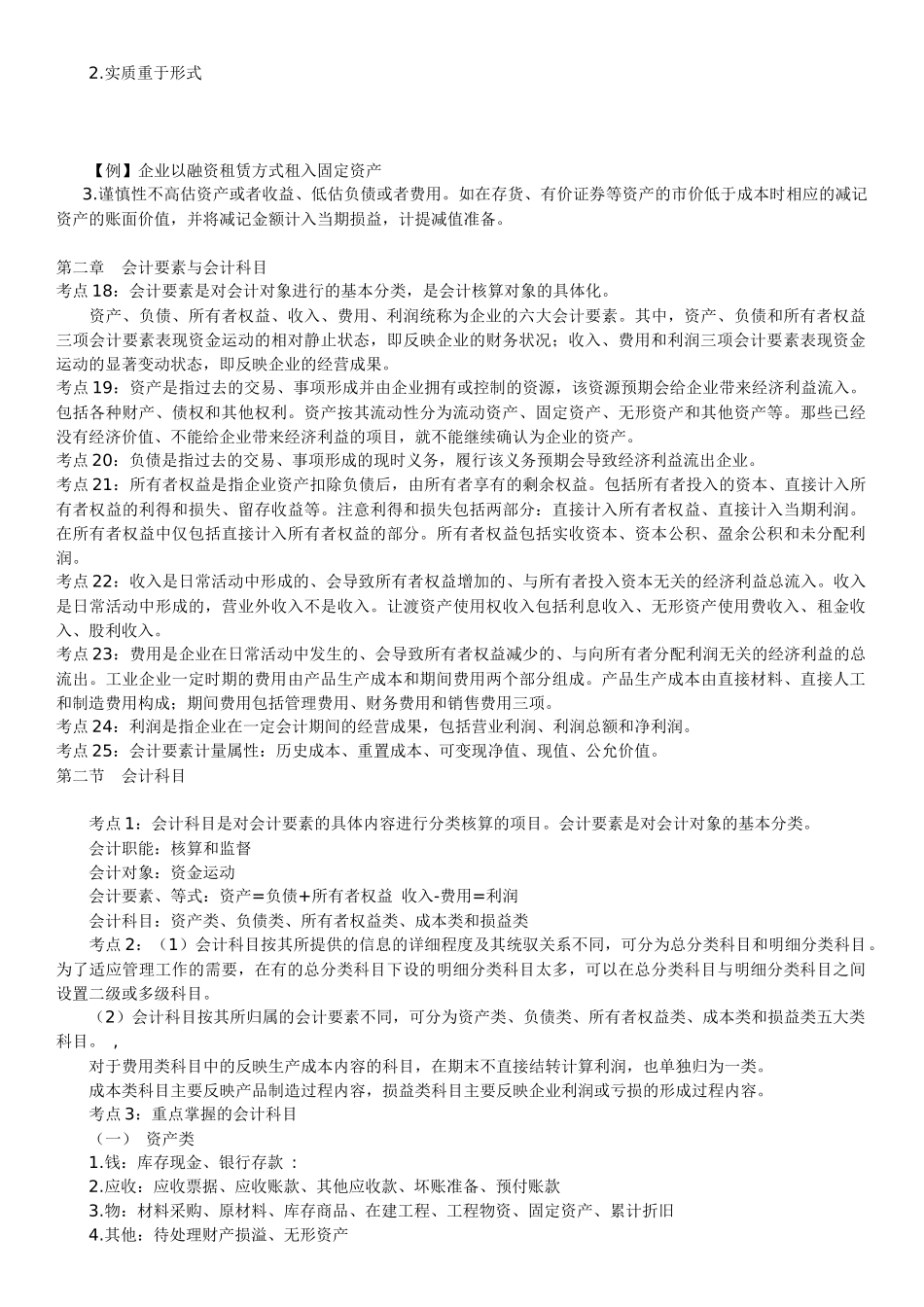 XXXX四川省会计基础(复习参考资料)_第2页