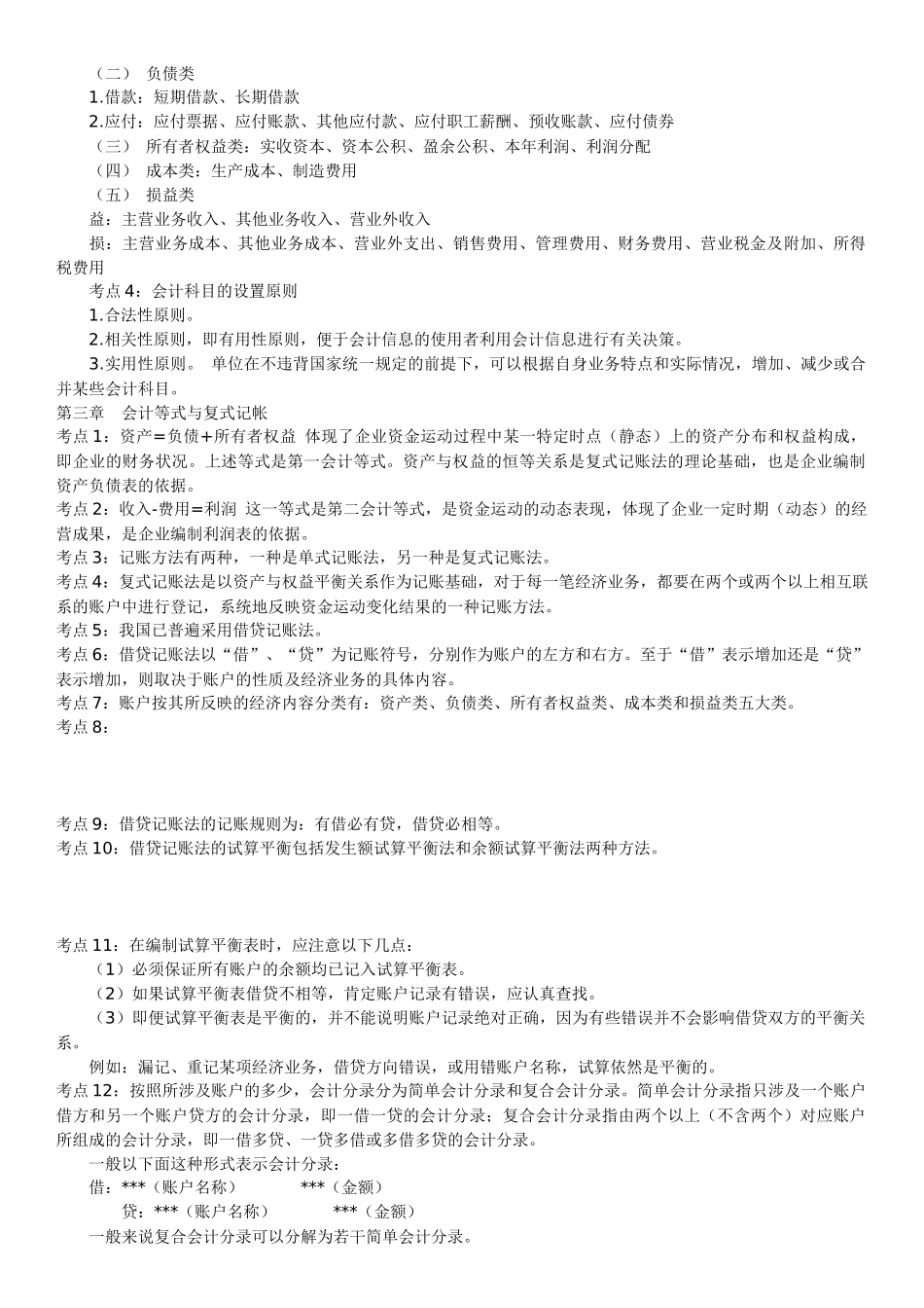 XXXX四川省会计基础(复习参考资料)_第3页