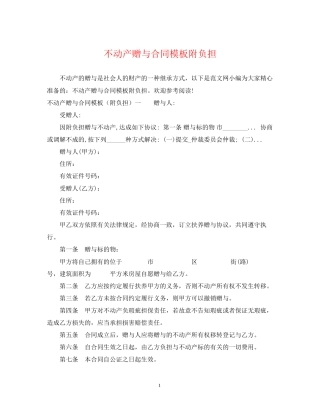 不动产赠与合同模板附负担