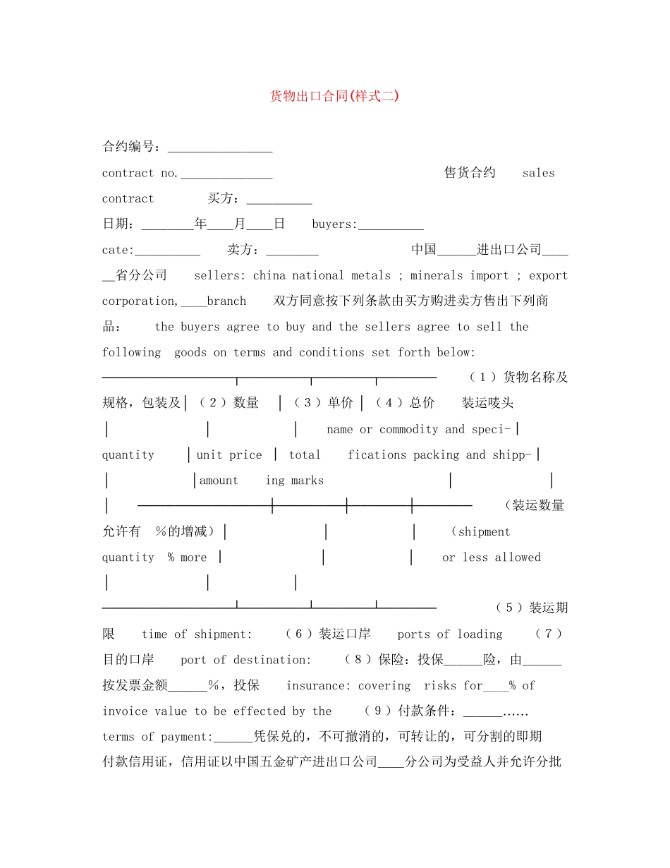 货物出口合同样式二)_第1页
