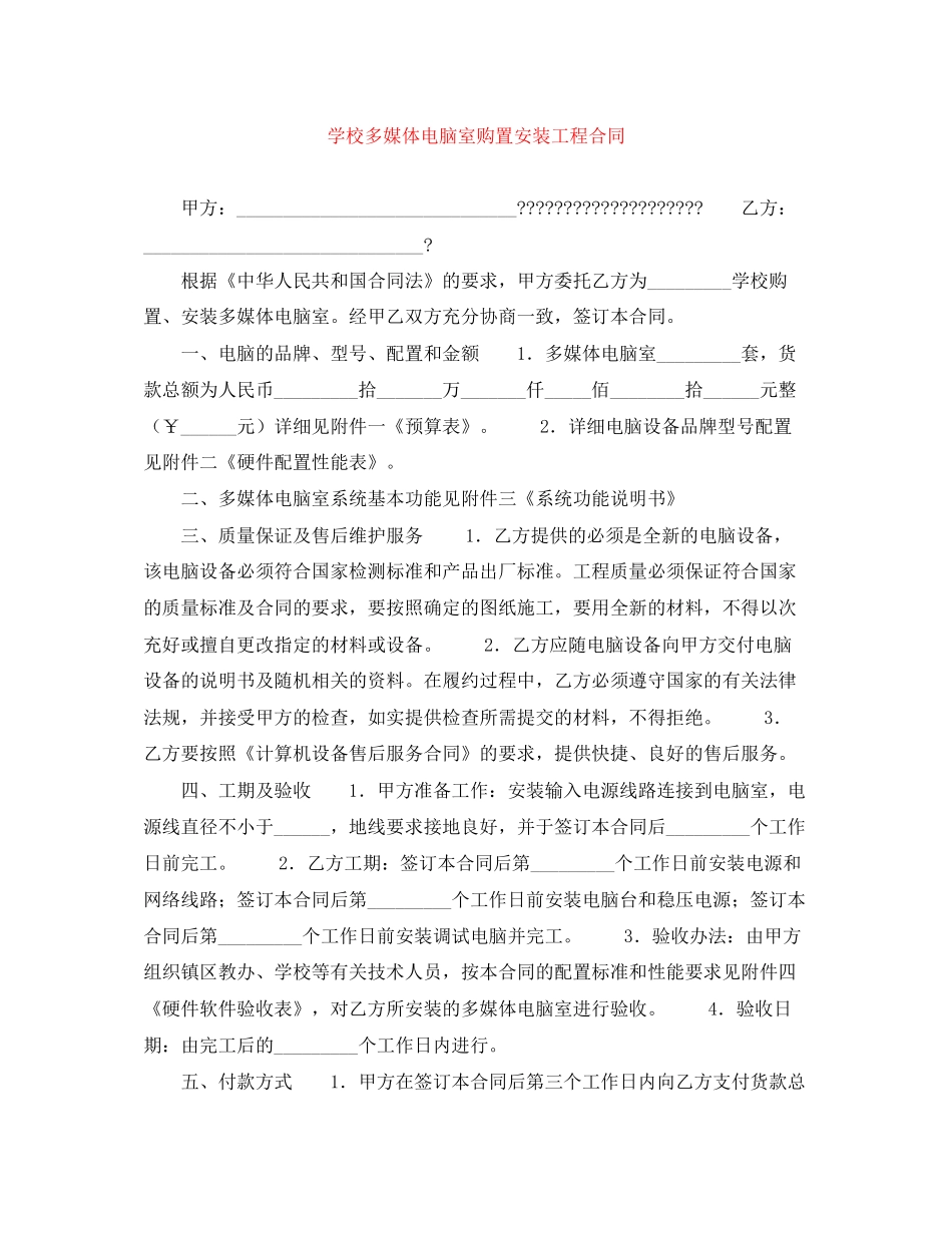 学校多媒体电脑室购置安装工程合同_第1页