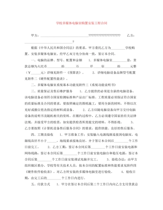 学校多媒体电脑室购置安装工程合同
