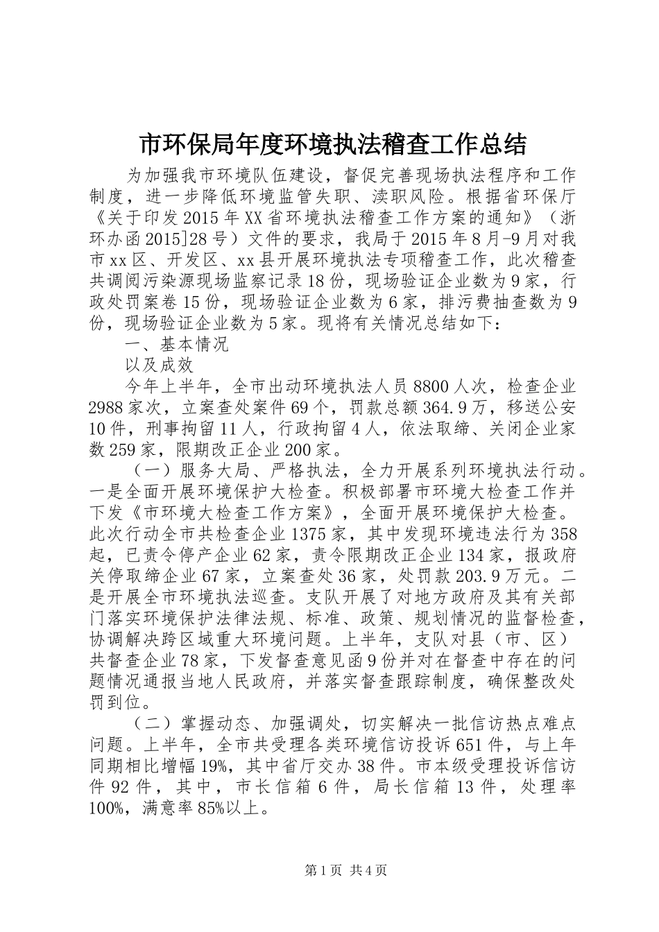市环保局年度环境执法稽查工作总结_第1页