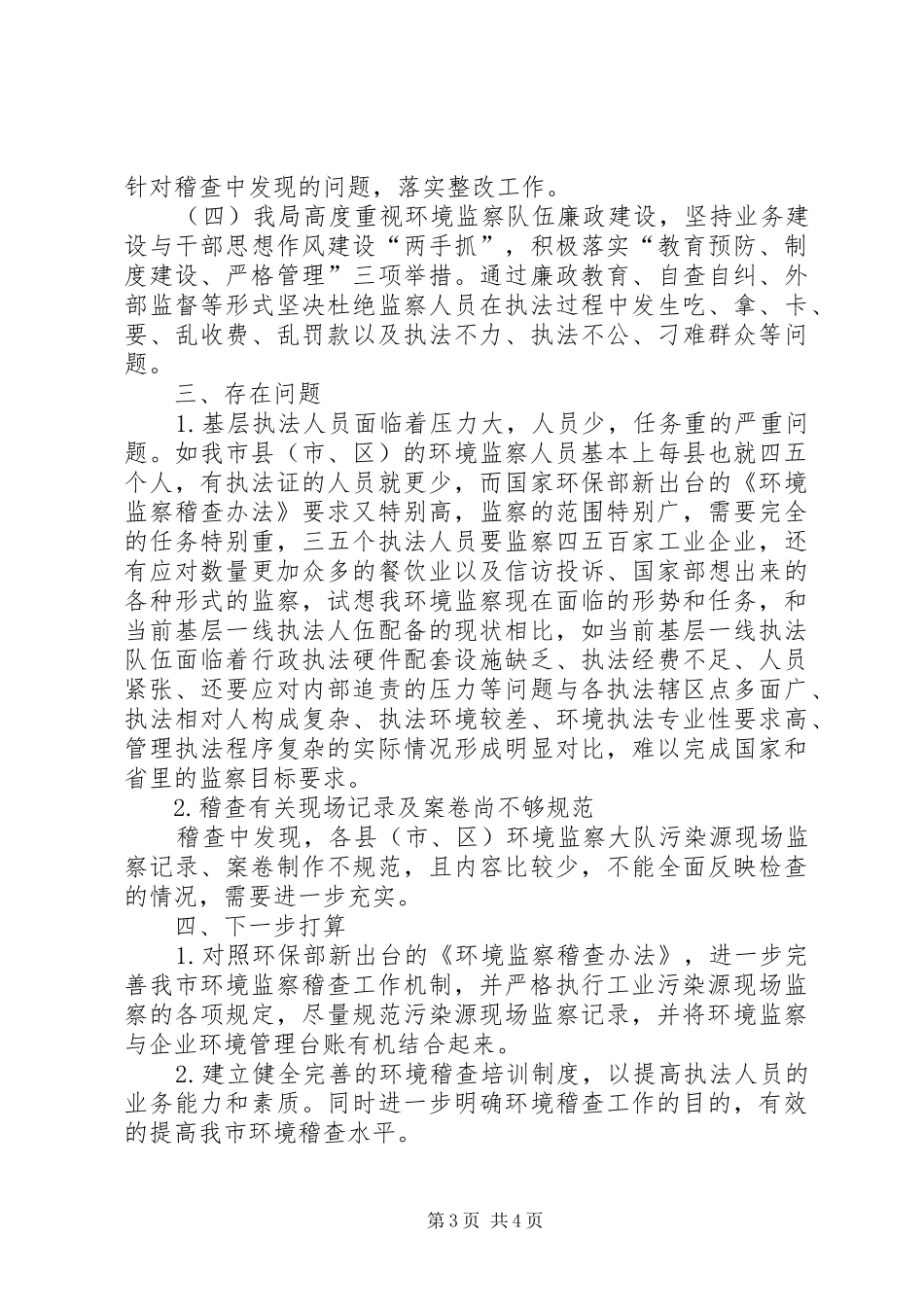 市环保局年度环境执法稽查工作总结_第3页