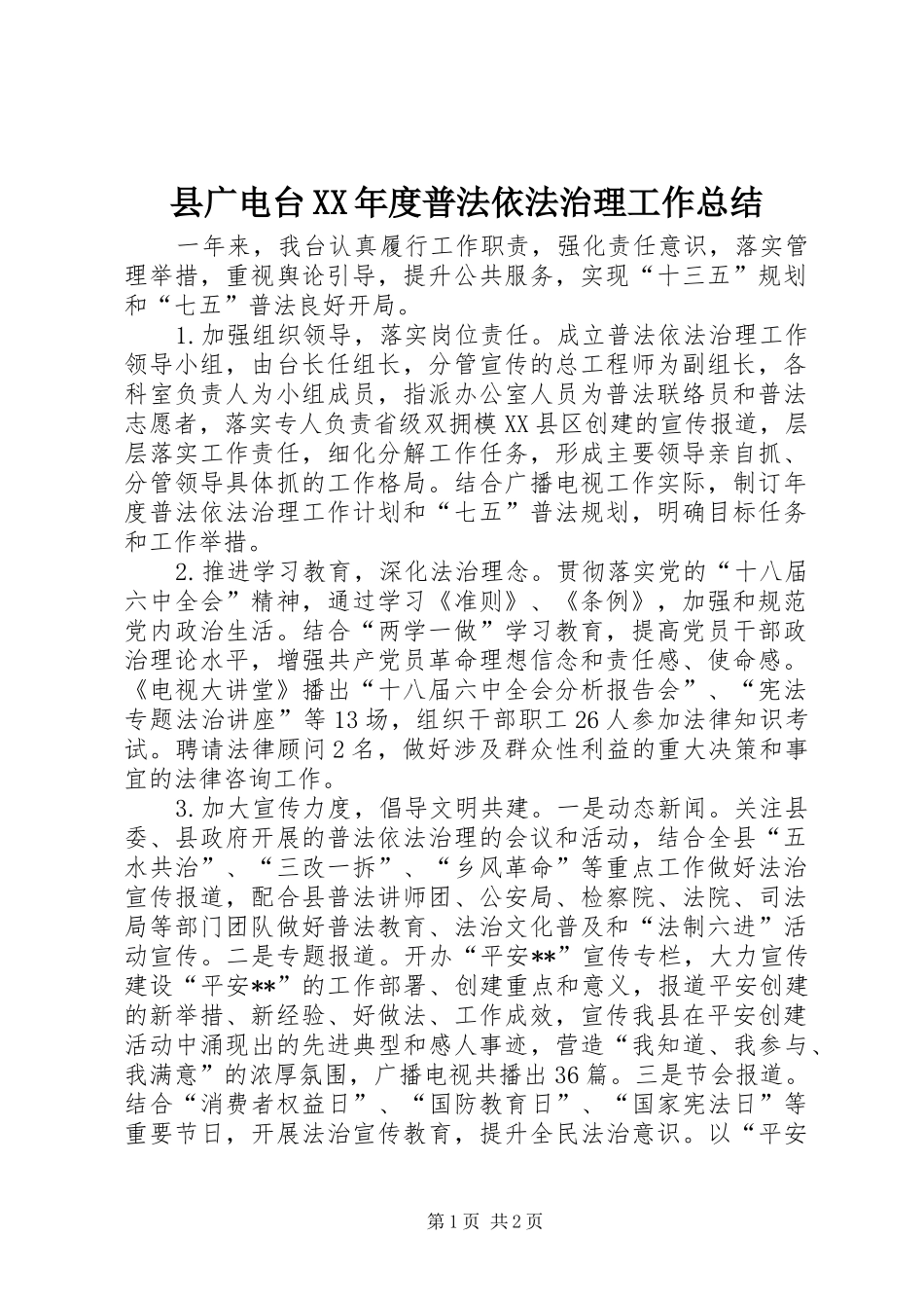 县广电台XX年度普法依法治理工作总结_第1页