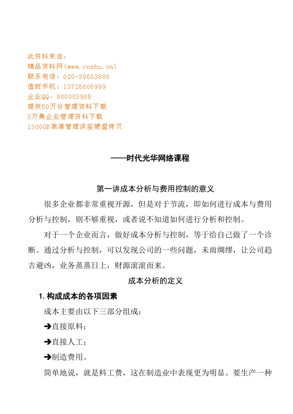 从财务报表探讨成本分析与费用控制_第1页