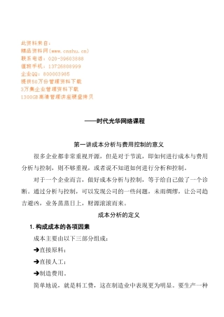 从财务报表探讨成本分析与费用控制