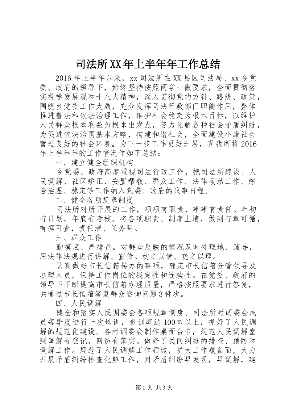 司法所XX年上半年年工作总结_第1页