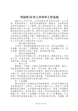 司法所XX年上半年年工作总结