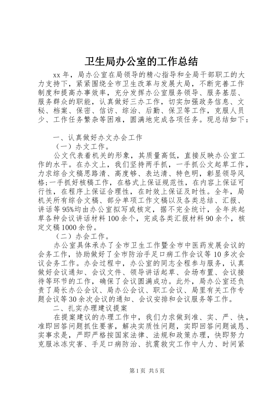 卫生局办公室的工作总结_第1页