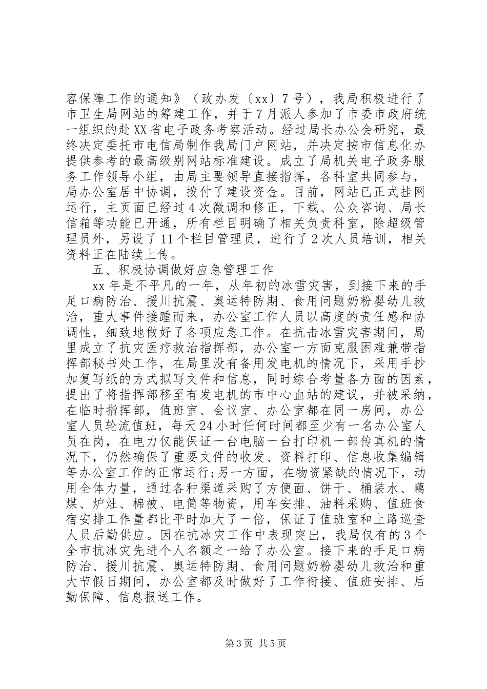 卫生局办公室的工作总结_第3页