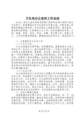 卫生局办公室的工作总结