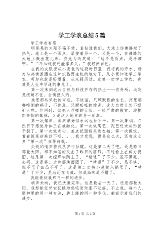 学工学农总结5篇